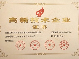 喜訊！誠瑞豐公司通過國家級高新技術企業資格認定