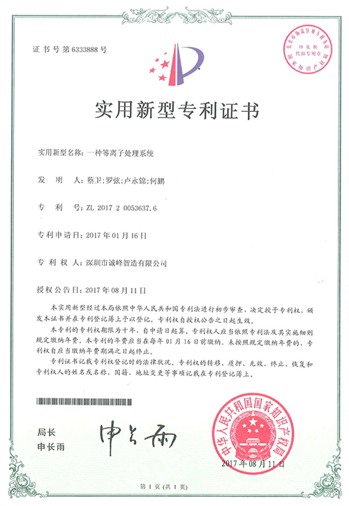 一種等離子處理系統專利證書