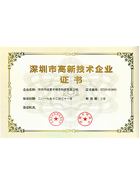 深圳市高新技術企業證書