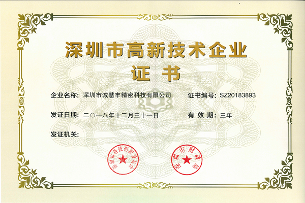 深圳市國家高新技術企業證書