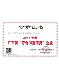 廣東省守合同重信用企業