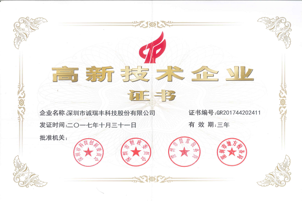 高新技術企業證書