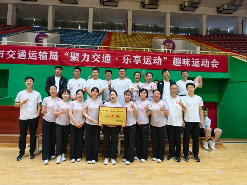 喜報！公司勇奪市交通運輸局趣味運動會團體二等獎