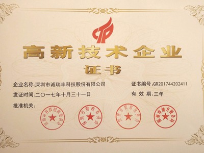 喜訊!誠瑞豐公司通過國家級高新技術(shù)企業(yè)資格認(rèn)定 喜訊!誠瑞豐公司通過國家級高新技術(shù)企業(yè)資格認(rèn)定