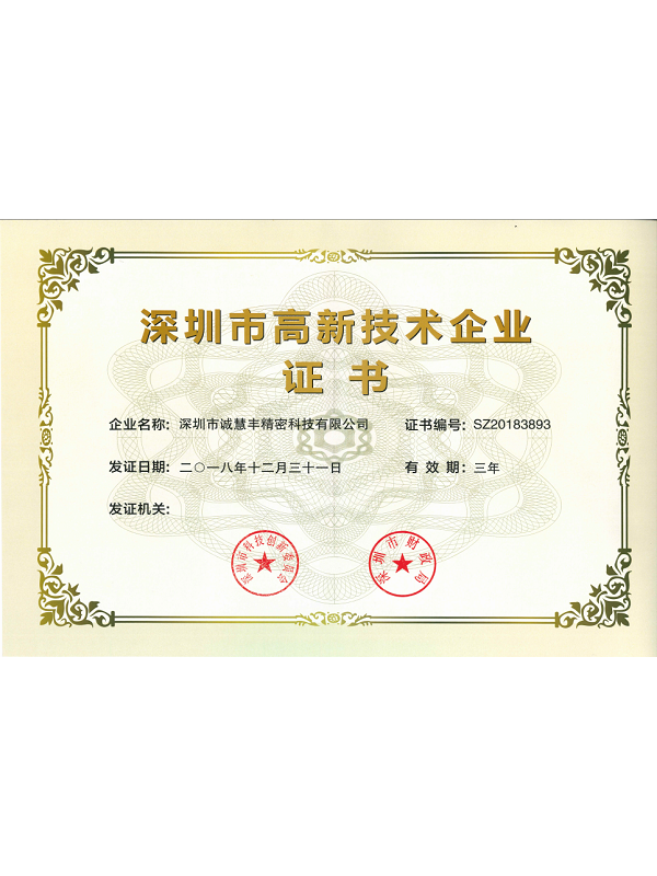 深圳市高新技術企業證書