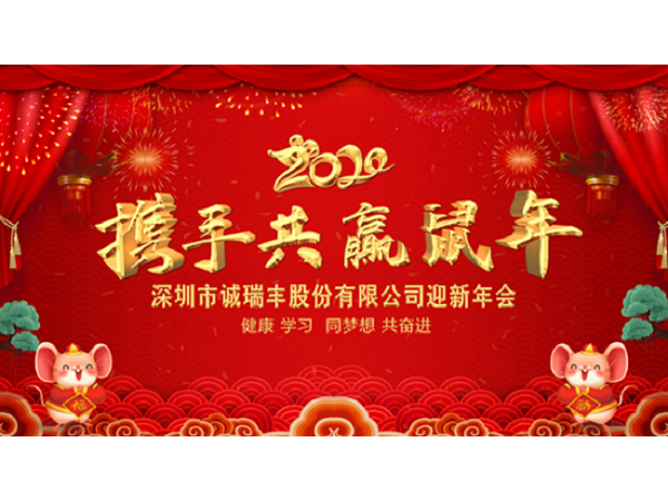 健康、學習,同夢想,共奮進! ——深圳市誠瑞豐2020年會影記 健康、學習,同夢想,共奮進! ——深圳市誠瑞豐2020年會影記