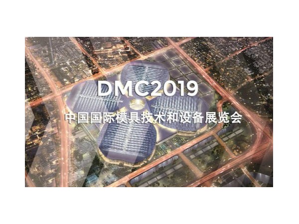 DMC2019,助推汽車沖壓模具加工行業(yè)升級(jí) DMC2019,助推汽車沖壓模具加工行業(yè)升級(jí)